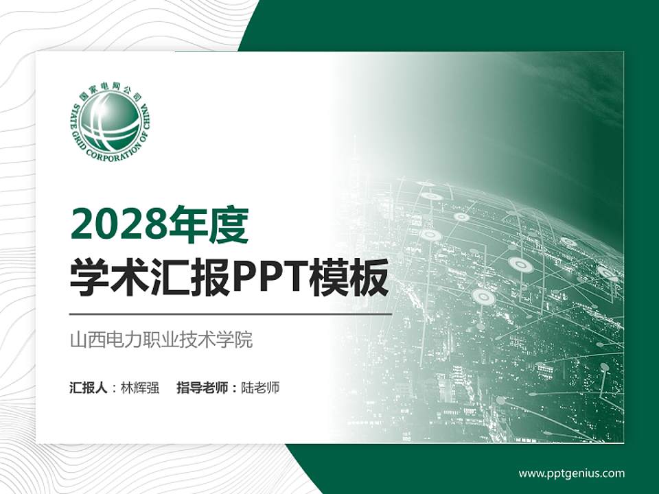 山西电力职业技术学院学术汇报/学术交流研讨会通用PPT模板下载4:3格式PPT封面效果预览图