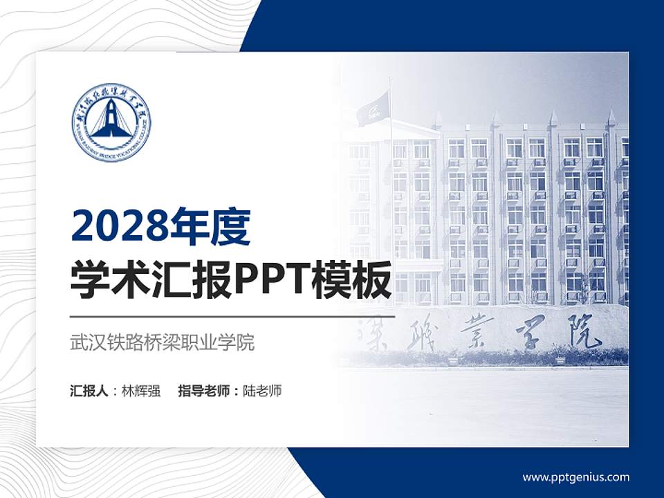 武汉铁路桥梁职业学院学术汇报/学术交流研讨会通用PPT模板下载4:3格式PPT封面效果预览图
