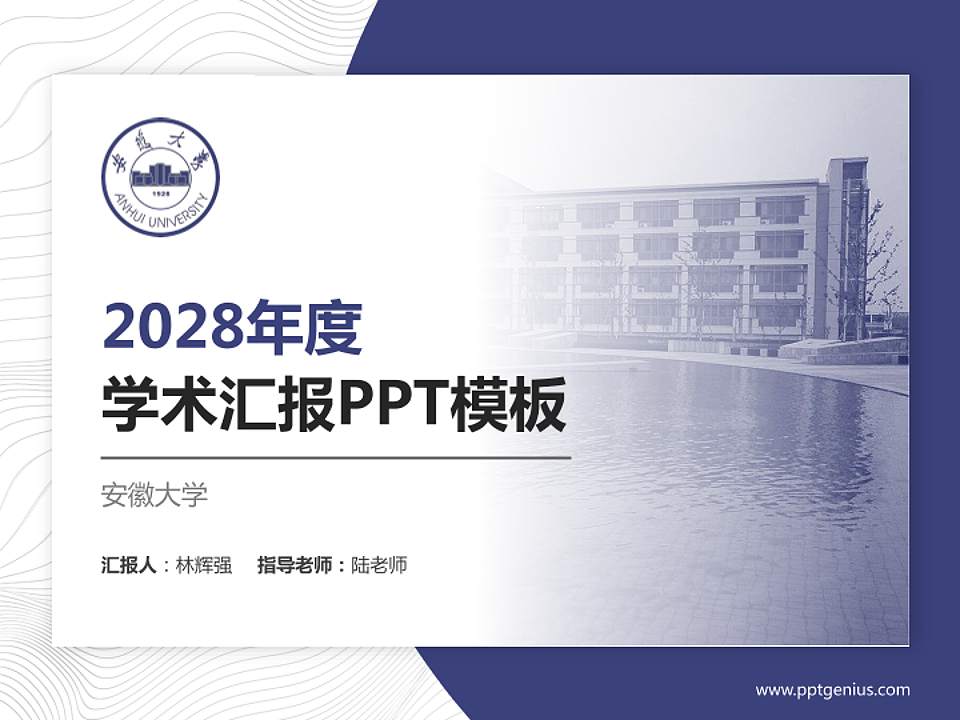安徽大学学术汇报/学术交流研讨会通用PPT模板下载4:3格式PPT封面效果预览图