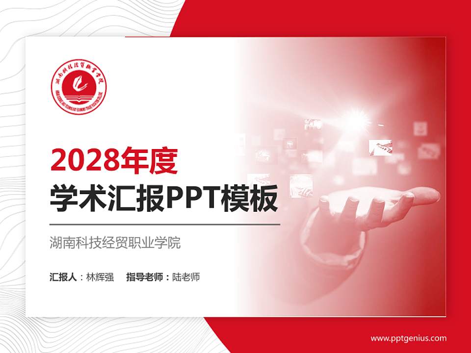 湖南科技经贸职业学院学术汇报/学术交流研讨会通用PPT模板下载4:3格式PPT封面效果预览图