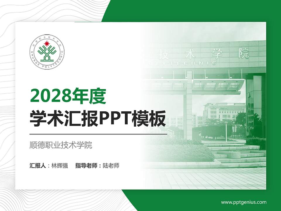 顺德职业技术学院学术汇报/学术交流研讨会通用PPT模板下载4:3格式PPT封面效果预览图