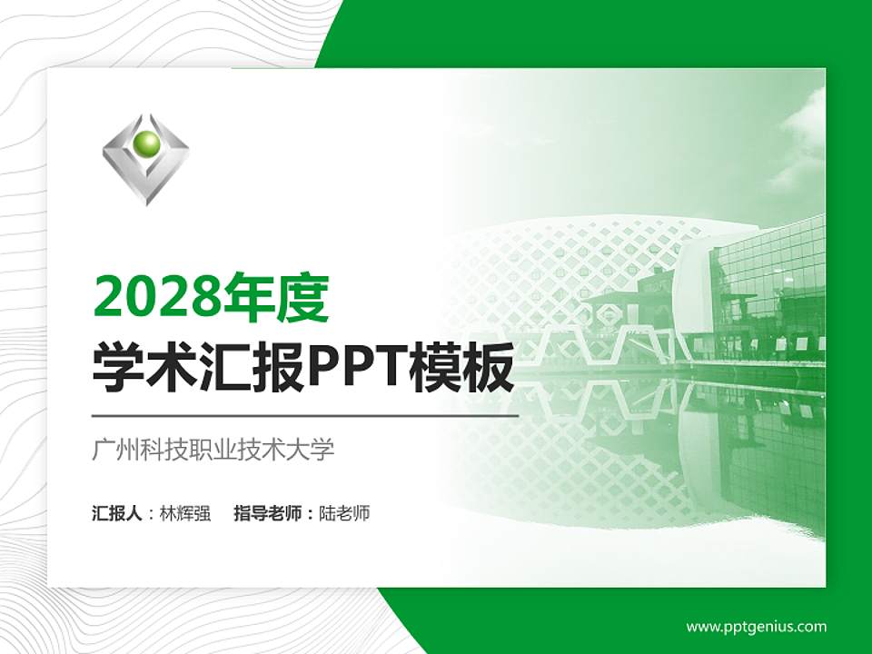 广州科技职业技术大学学术汇报/学术交流研讨会通用PPT模板下载4:3格式PPT封面效果预览图