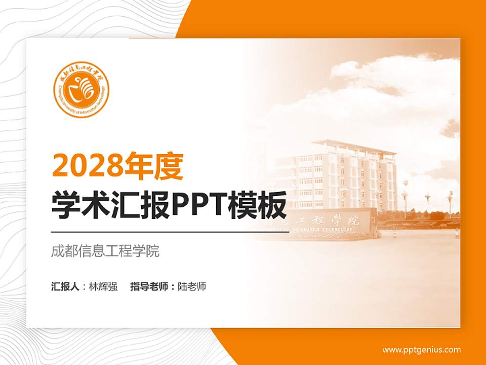 成都信息工程学院学术汇报/学术交流研讨会通用PPT模板下载4:3格式PPT封面效果预览图