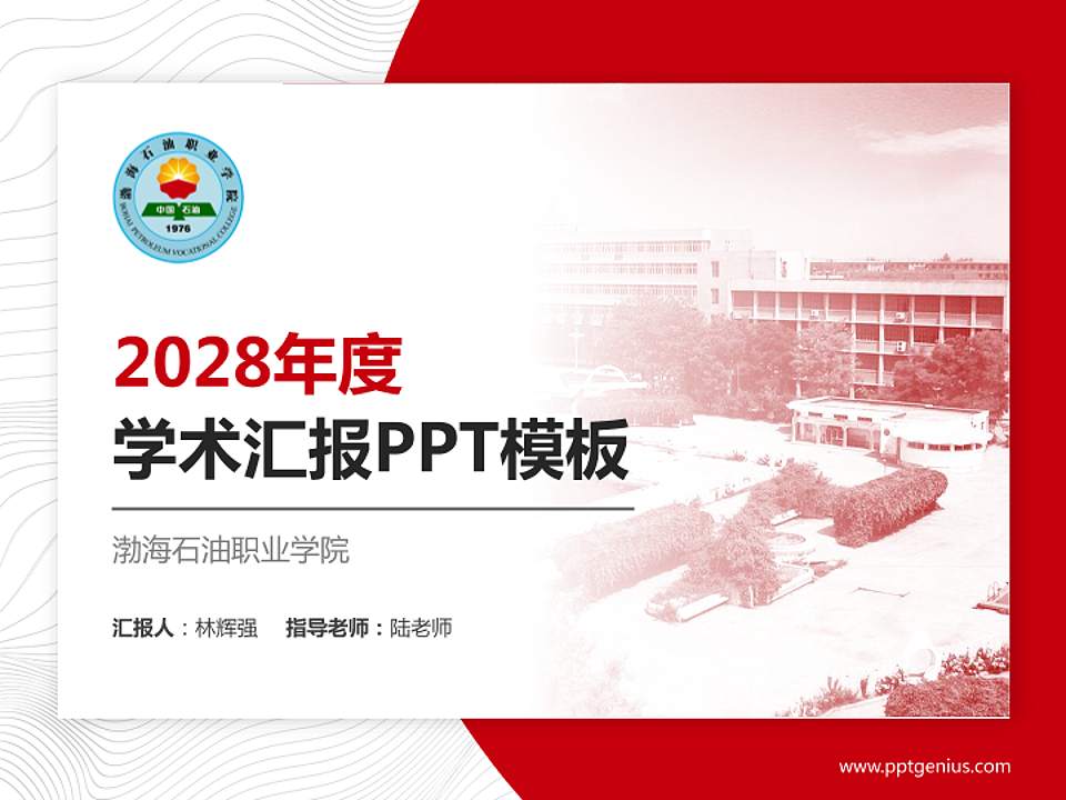 渤海石油职业学院学术汇报/学术交流研讨会通用PPT模板下载4:3格式PPT封面效果预览图