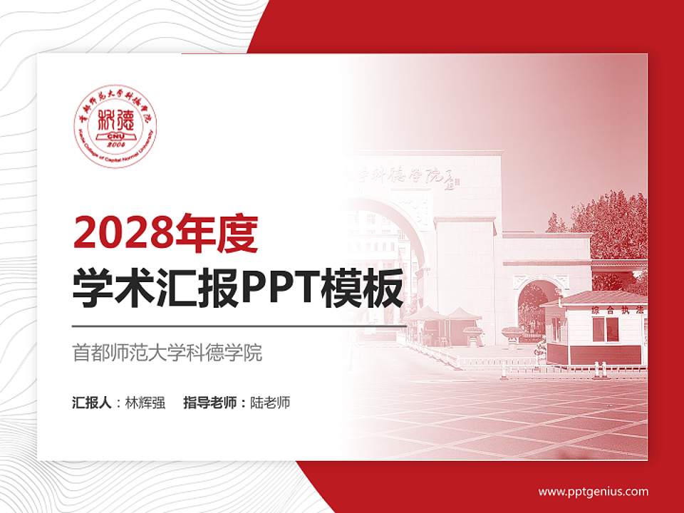 首都师范大学科德学院学术汇报/学术交流研讨会通用PPT模板下载4:3格式PPT封面效果预览图