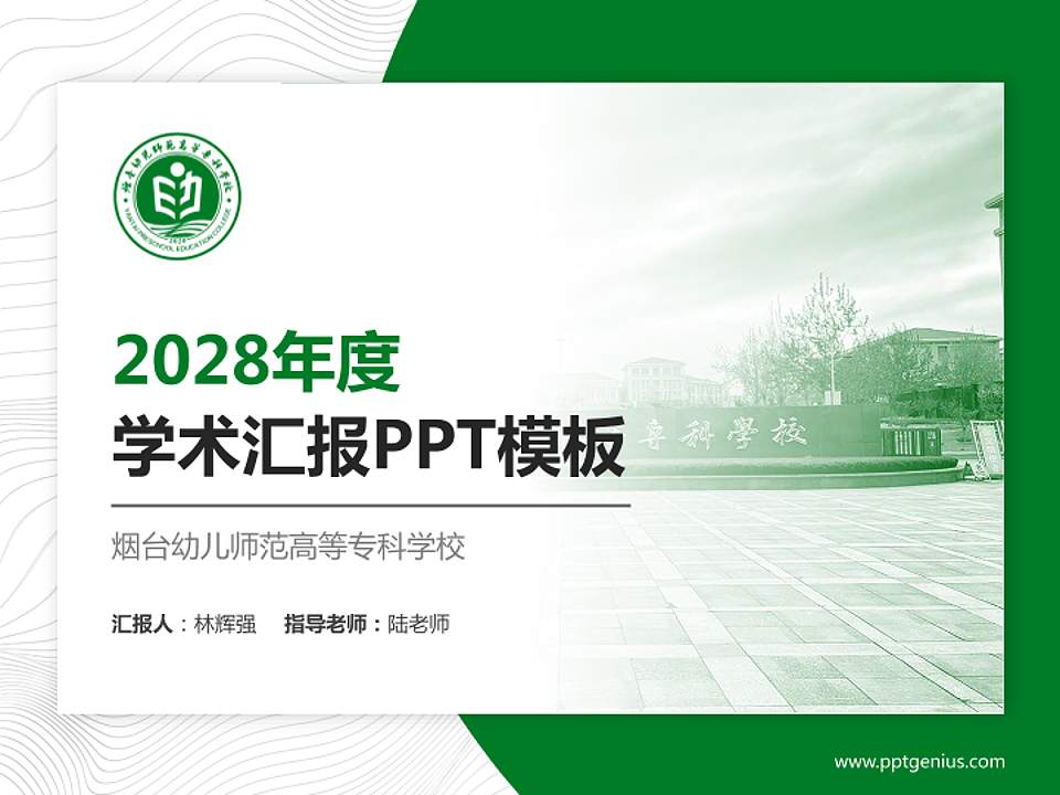 烟台幼儿师范高等专科学校学术汇报/学术交流研讨会通用PPT模板下载4:3格式PPT封面效果预览图