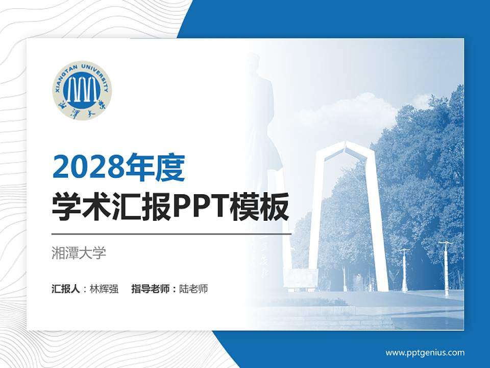 湘潭大学学术汇报/学术交流研讨会通用PPT模板下载4:3格式PPT封面效果预览图