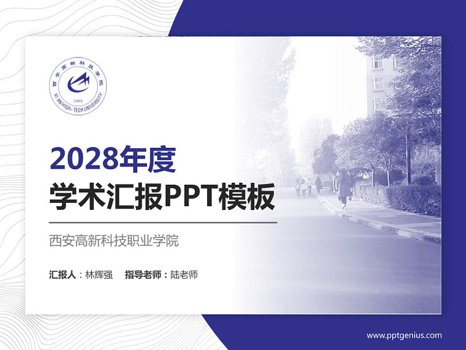 西安高新科技职业学院学术汇报/学术交流研讨会通用PPT模板下载4:3格式PPT封面效果预览图