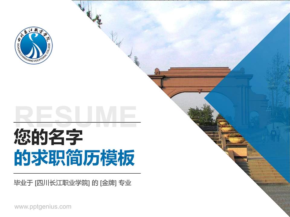 四川长江职业学院教师/学生通用个人简历PPT模板下载4:3格式PPT封面效果预览图