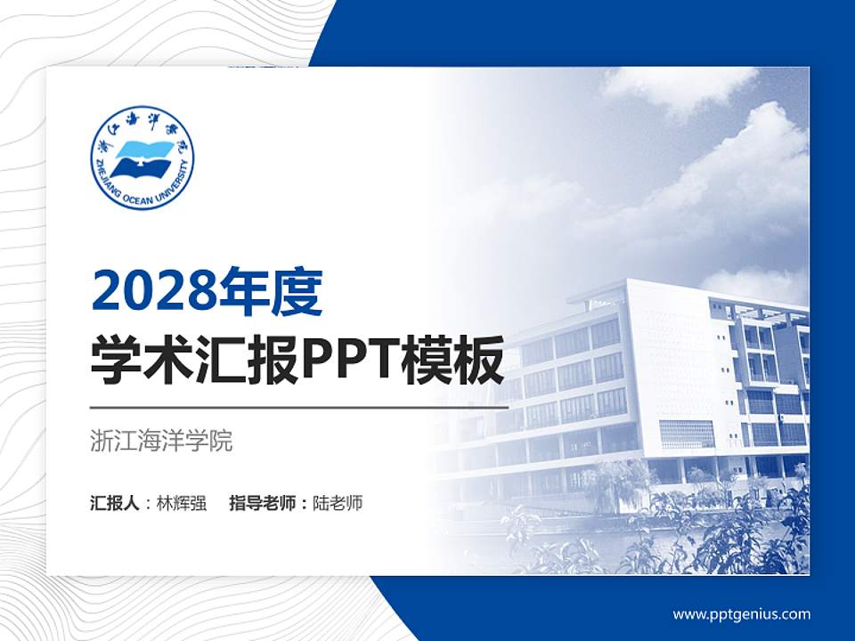 浙江海洋学院学术汇报/学术交流研讨会通用PPT模板下载4:3格式PPT封面效果预览图
