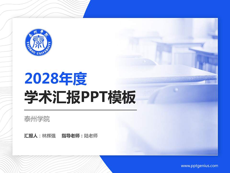 泰州学院学术汇报/学术交流研讨会通用PPT模板下载4:3格式PPT封面效果预览图