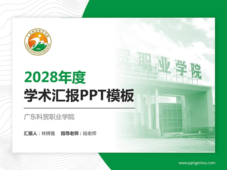 广东科贸职业学院学术汇报/学术交流研讨会通用PPT模板下载4:3格式PPT封面效果预览图