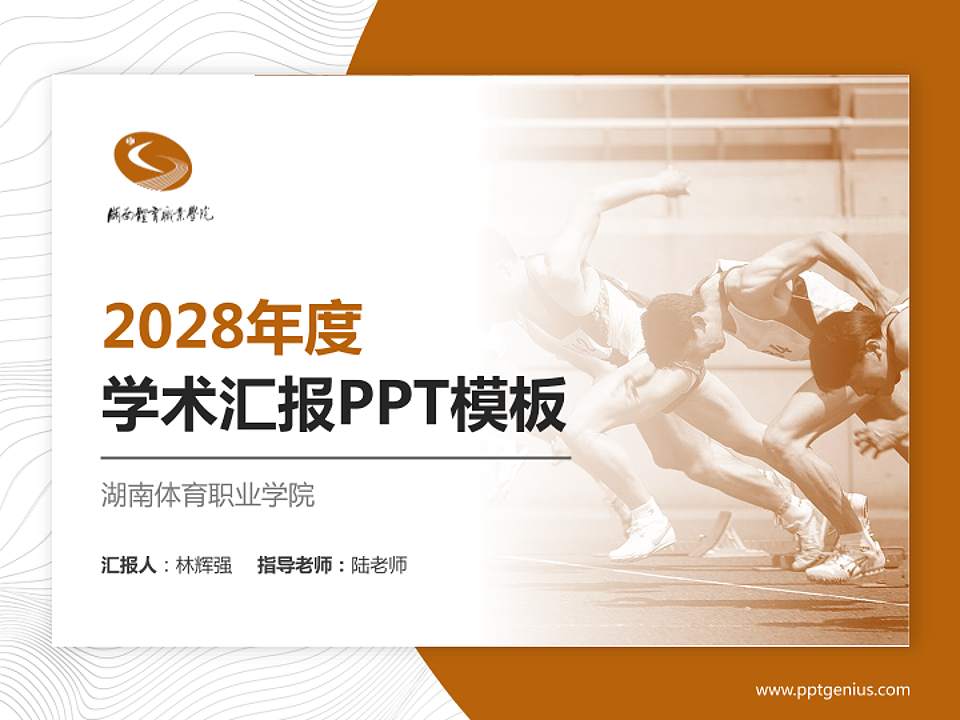 湖南体育职业学院学术汇报/学术交流研讨会通用PPT模板下载4:3格式PPT封面效果预览图