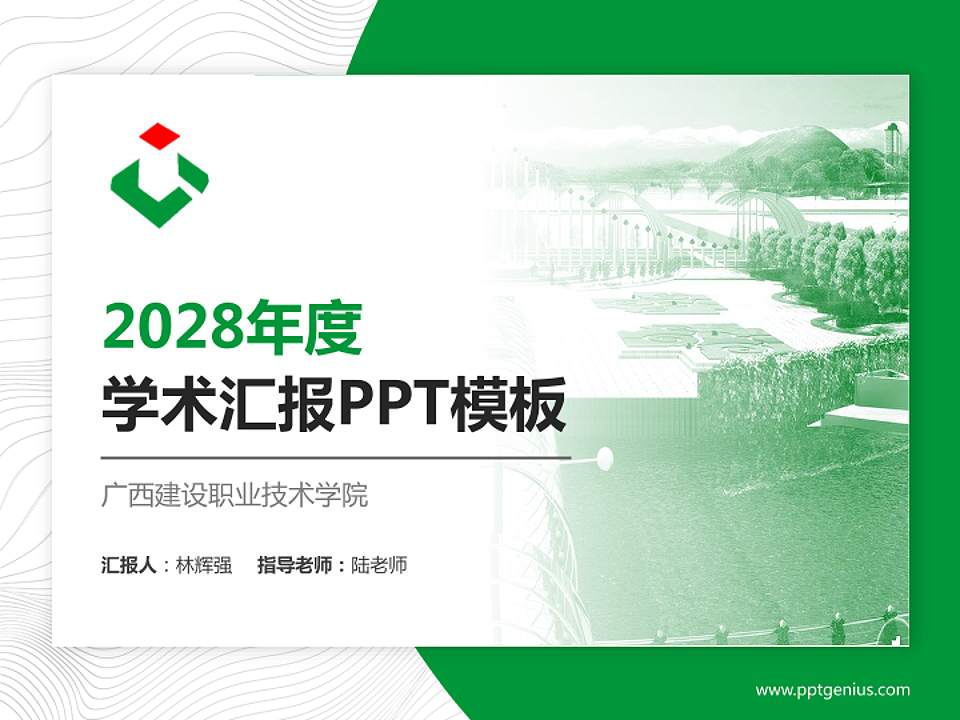 广西建设职业技术学院学术汇报/学术交流研讨会通用PPT模板下载4:3格式PPT封面效果预览图