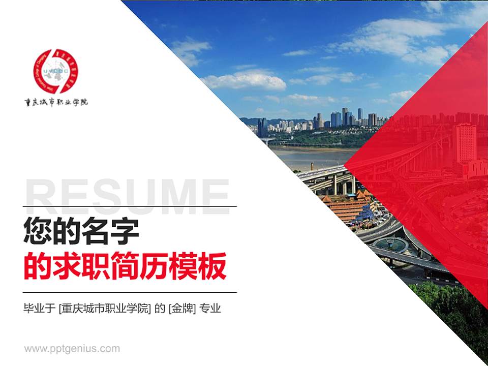重庆城市职业学院教师/学生通用个人简历PPT模板下载4:3格式PPT封面效果预览图