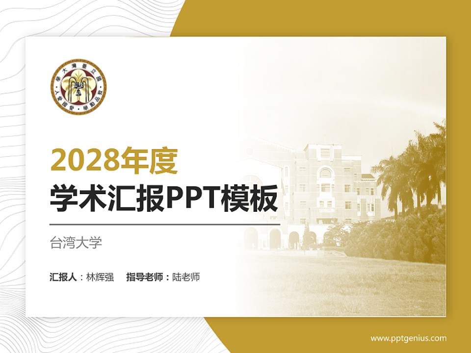 台湾大学学术汇报/学术交流研讨会通用PPT模板下载4:3格式PPT封面效果预览图