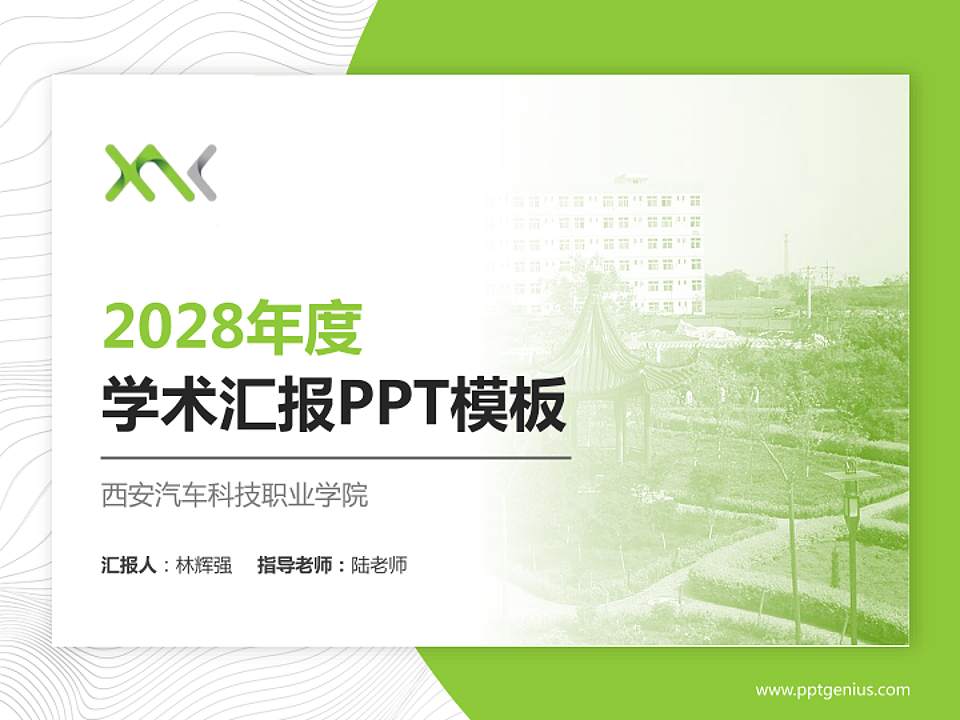 西安汽车科技职业学院学术汇报/学术交流研讨会通用PPT模板下载4:3格式PPT封面效果预览图