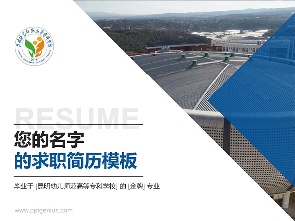 昆明幼儿师范高等专科学校教师/学生通用个人简历PPT模板下载4:3格式PPT封面效果预览图