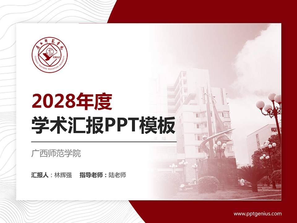 广西师范学院学术汇报/学术交流研讨会通用PPT模板下载4:3格式PPT封面效果预览图