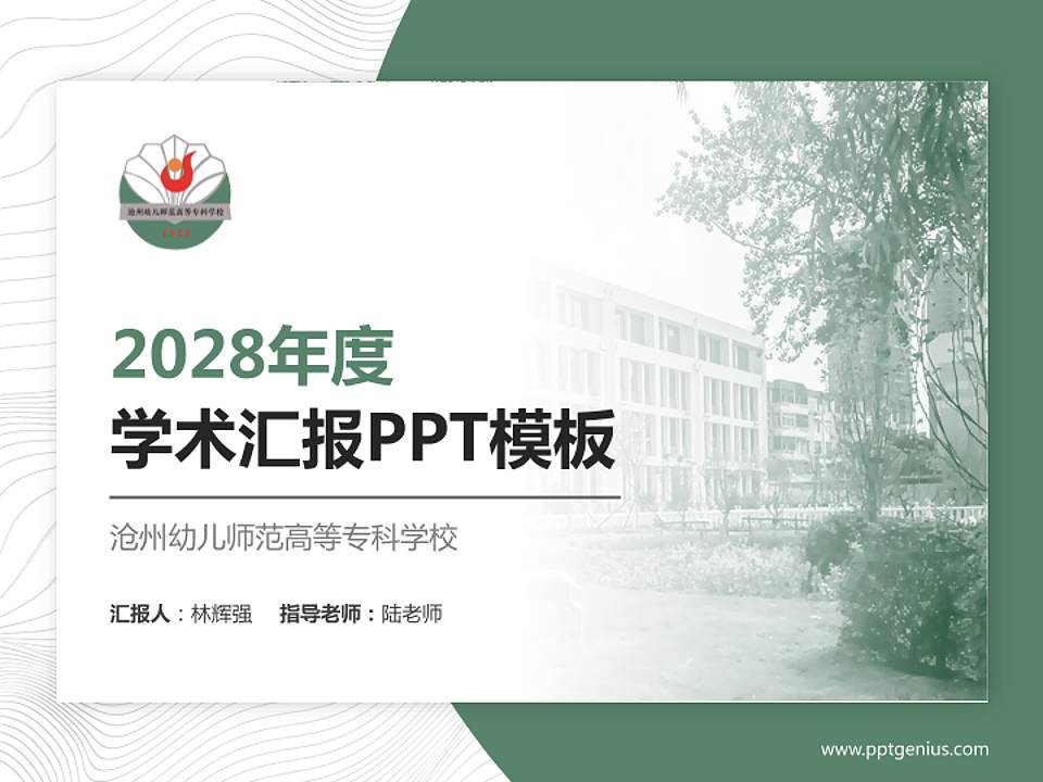沧州幼儿师范高等专科学校学术汇报/学术交流研讨会通用PPT模板下载4:3格式PPT封面效果预览图