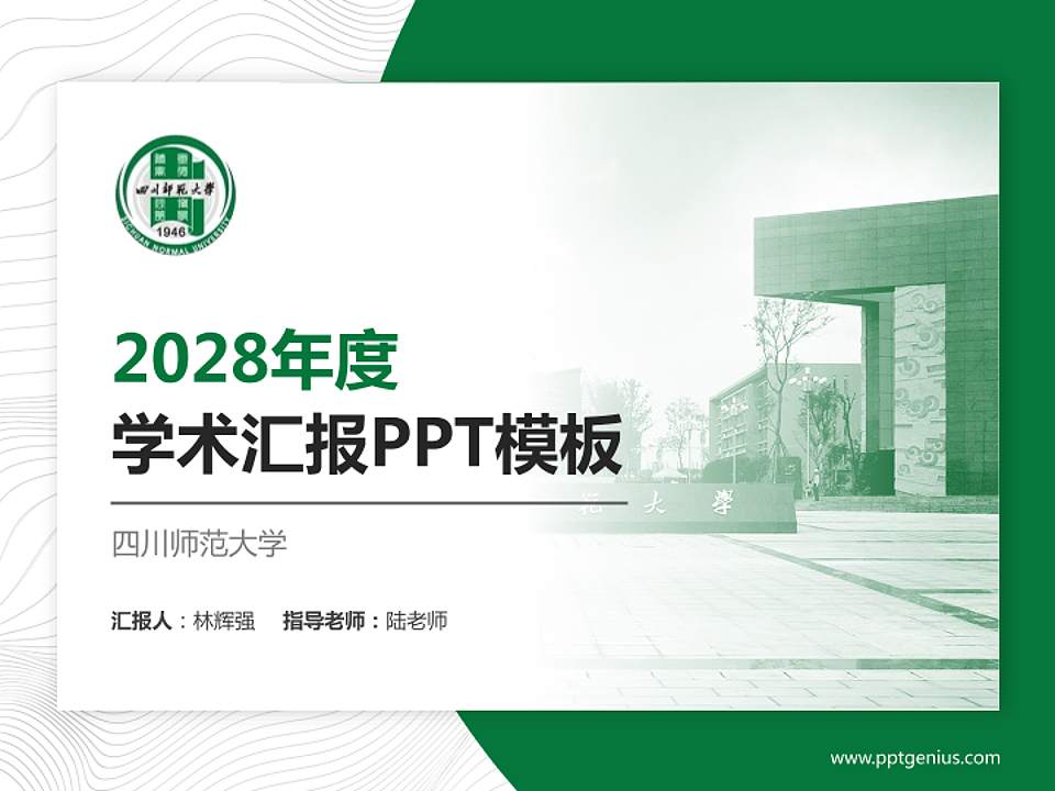 四川师范大学学术汇报/学术交流研讨会通用PPT模板下载4:3格式PPT封面效果预览图