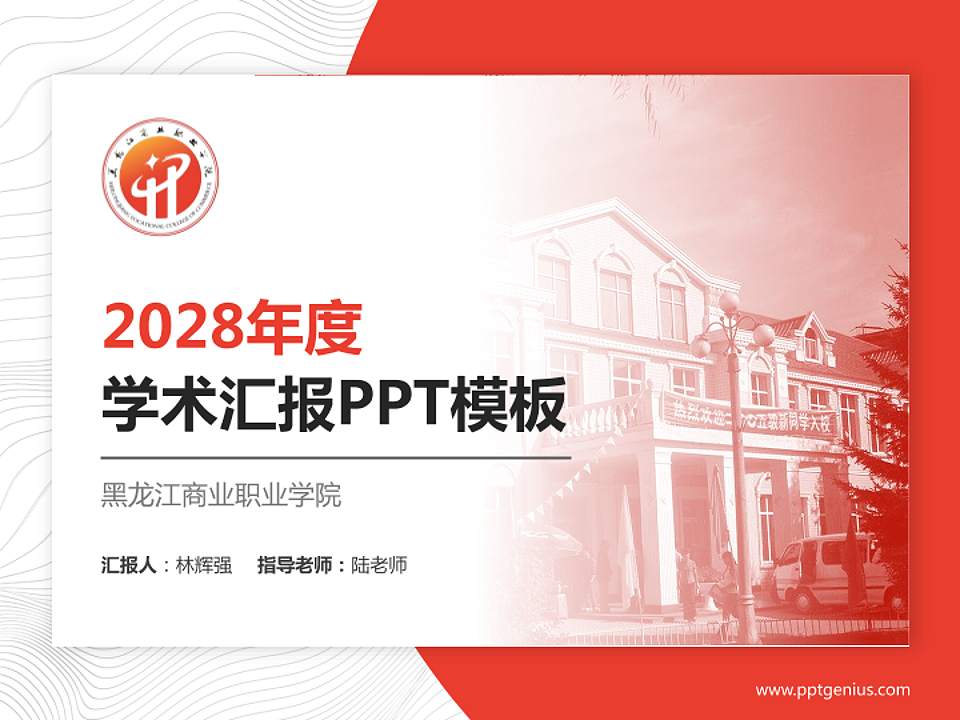 黑龙江商业职业学院学术汇报/学术交流研讨会通用PPT模板下载4:3格式PPT封面效果预览图