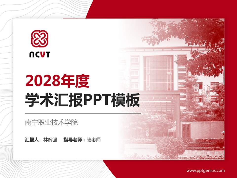 南宁职业技术学院学术汇报/学术交流研讨会通用PPT模板下载4:3格式PPT封面效果预览图