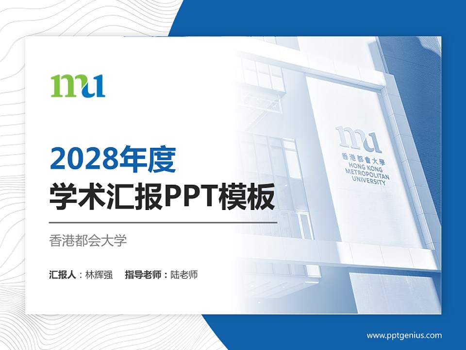 香港都会大学学术汇报/学术交流研讨会通用PPT模板下载4:3格式PPT封面效果预览图