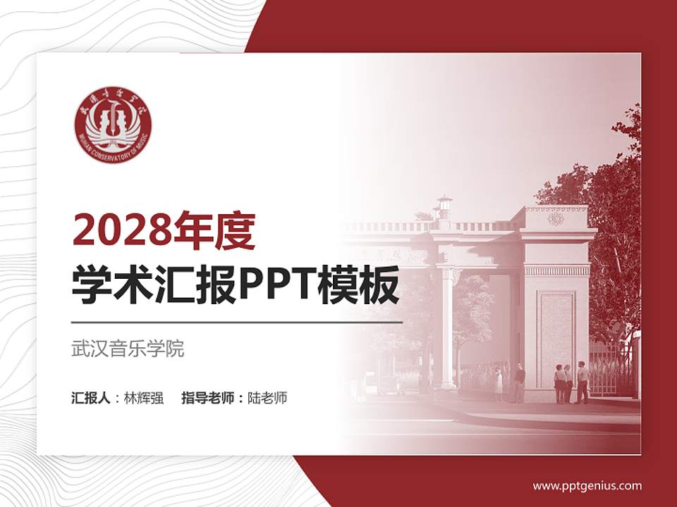 武汉音乐学院学术汇报/学术交流研讨会通用PPT模板下载4:3格式PPT封面效果预览图