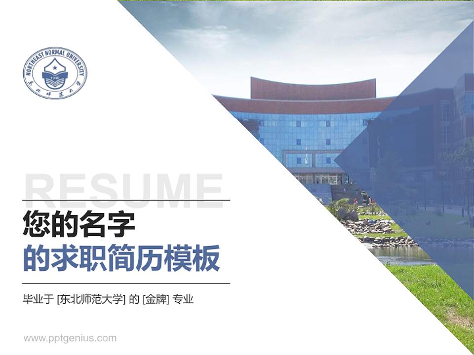 东北师范大学教师/学生通用个人简历PPT模板下载4:3格式PPT封面效果预览图