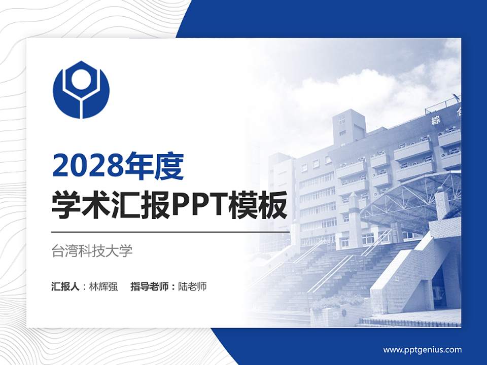 台湾科技大学学术汇报/学术交流研讨会通用PPT模板下载4:3格式PPT封面效果预览图
