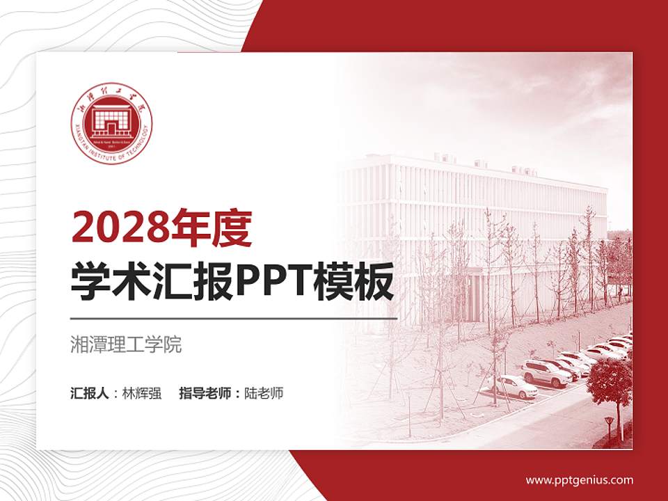 湘潭理工学院学术汇报/学术交流研讨会通用PPT模板下载4:3格式PPT封面效果预览图