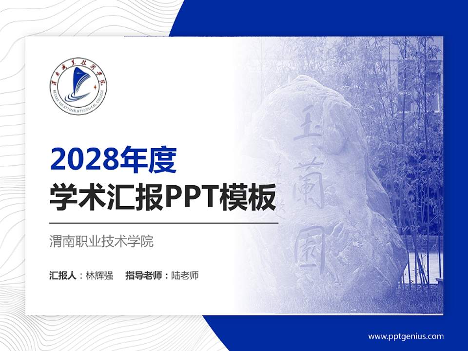 渭南职业技术学院学术汇报/学术交流研讨会通用PPT模板下载4:3格式PPT封面效果预览图