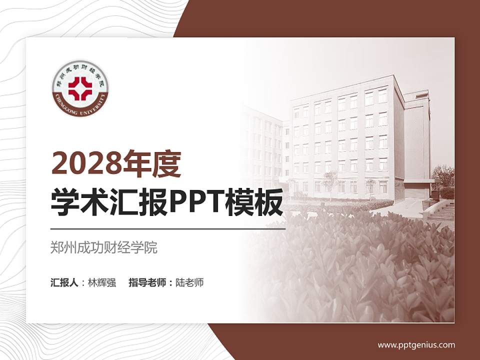 郑州成功财经学院学术汇报/学术交流研讨会通用PPT模板下载4:3格式PPT封面效果预览图