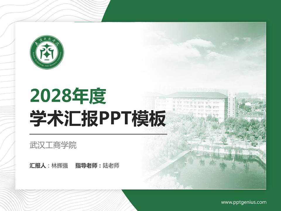 武汉工商学院学术汇报/学术交流研讨会通用PPT模板下载4:3格式PPT封面效果预览图