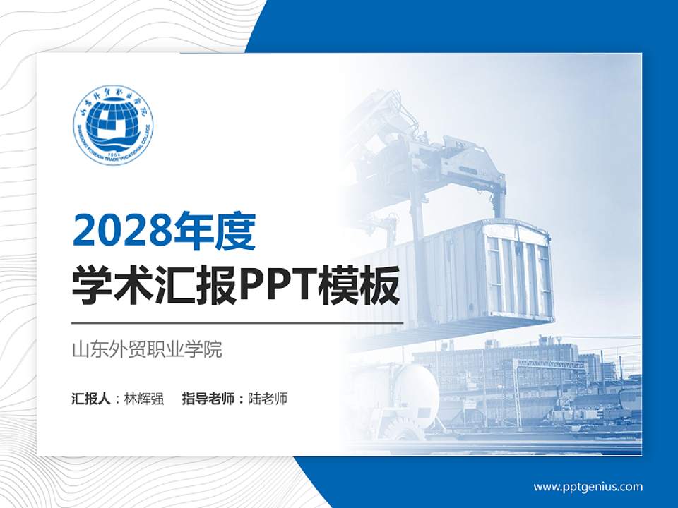 山东外贸职业学院学术汇报/学术交流研讨会通用PPT模板下载4:3格式PPT封面效果预览图