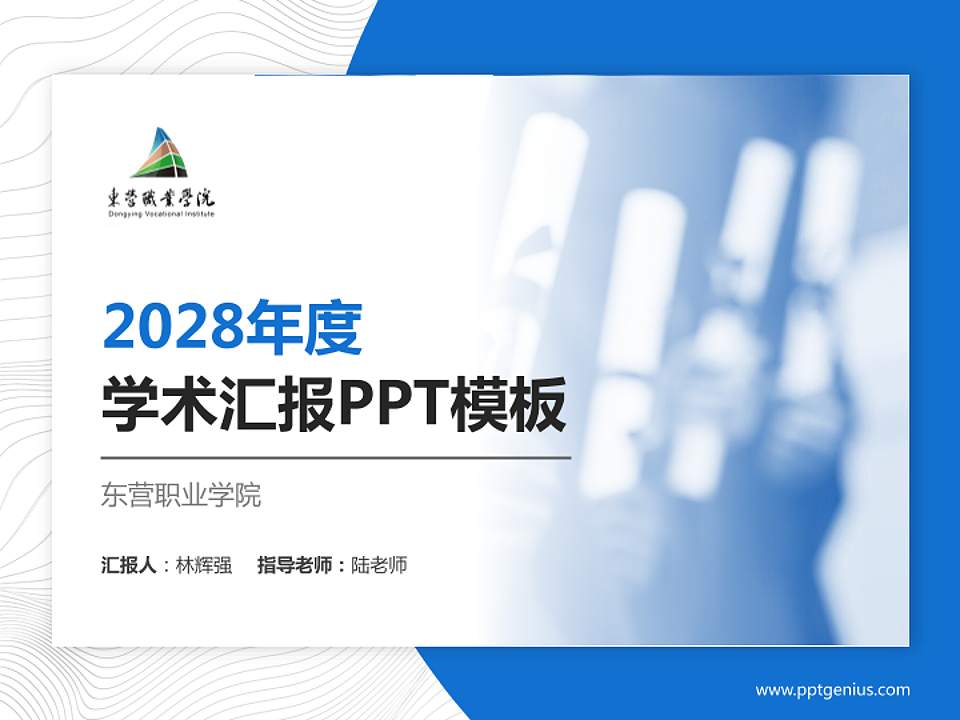 东营职业学院学术汇报/学术交流研讨会通用PPT模板下载4:3格式PPT封面效果预览图