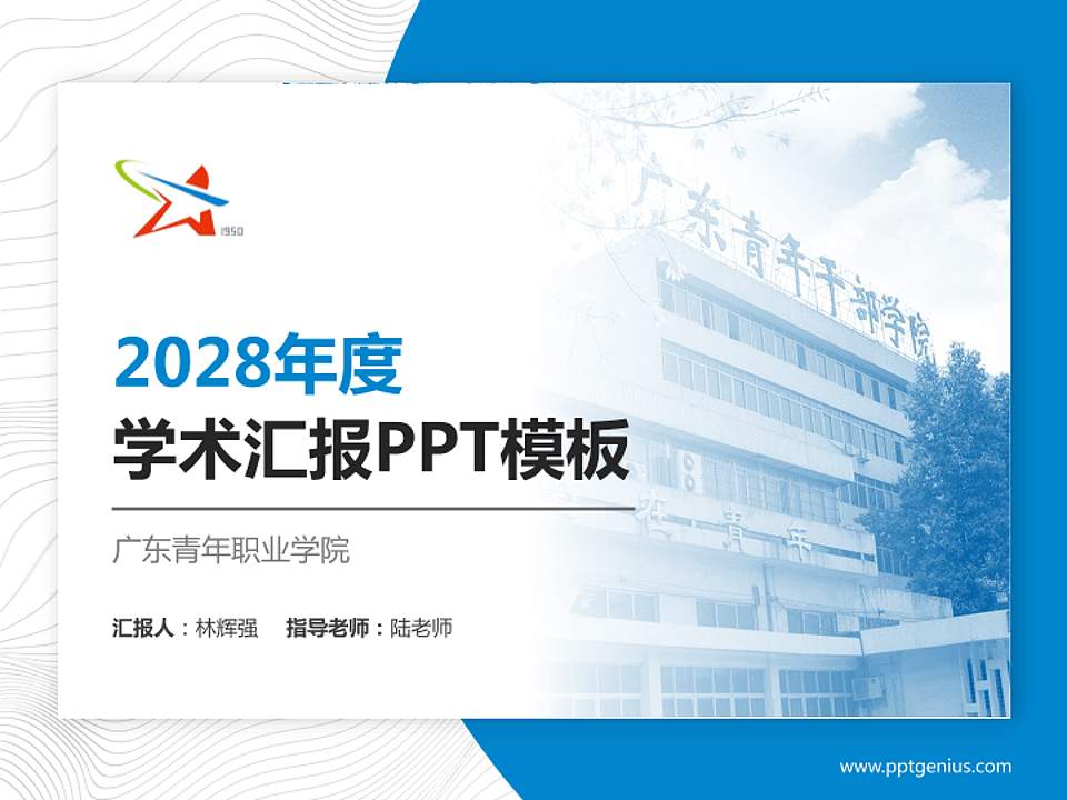 广东青年职业学院学术汇报/学术交流研讨会通用PPT模板下载4:3格式PPT封面效果预览图