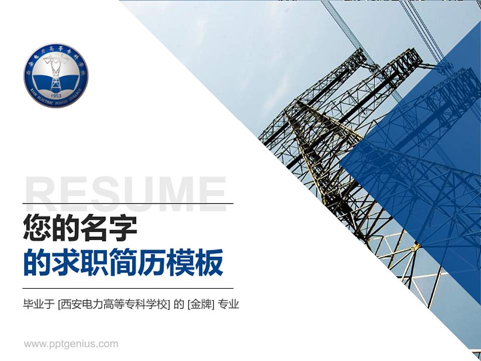 西安电力高等专科学校教师/学生通用个人简历PPT模板下载4:3格式PPT封面效果预览图