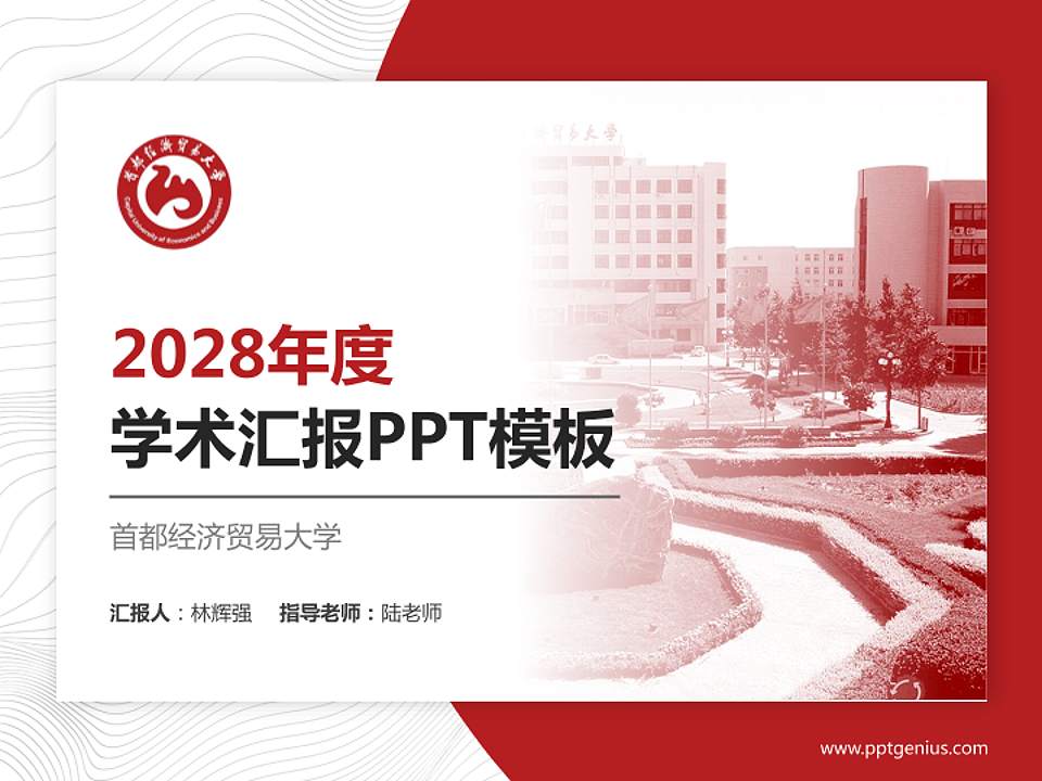 首都经济贸易大学学术汇报/学术交流研讨会通用PPT模板下载4:3格式PPT封面效果预览图