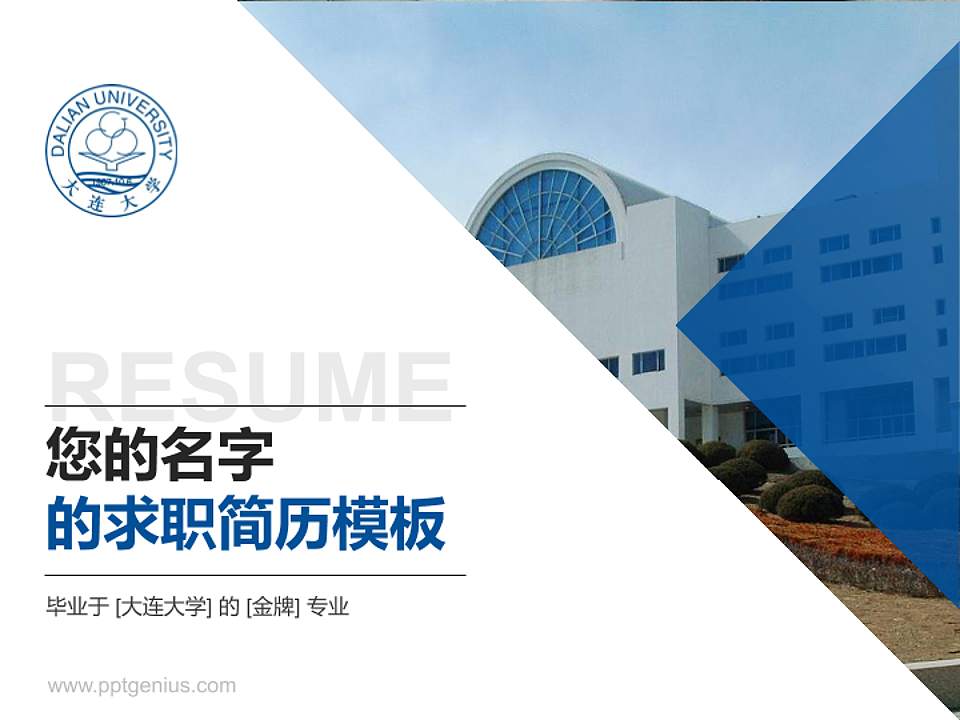 大连大学教师/学生通用个人简历PPT模板下载4:3格式PPT封面效果预览图
