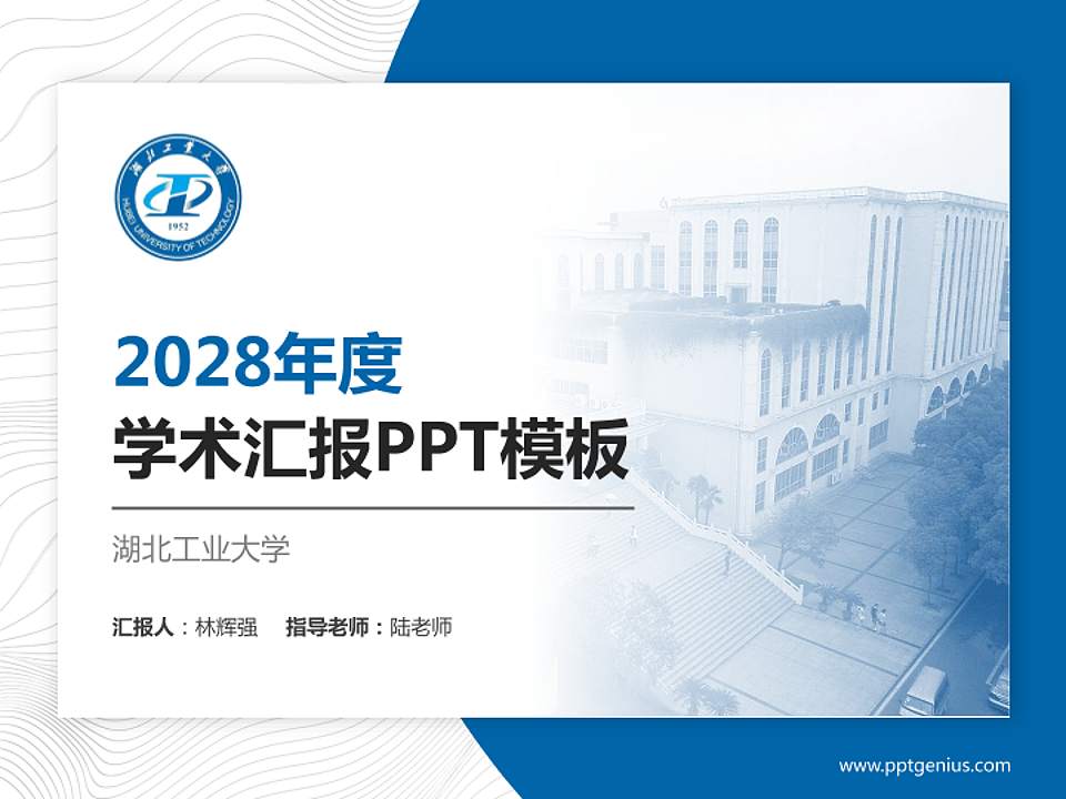 湖北工业大学学术汇报/学术交流研讨会通用PPT模板下载4:3格式PPT封面效果预览图