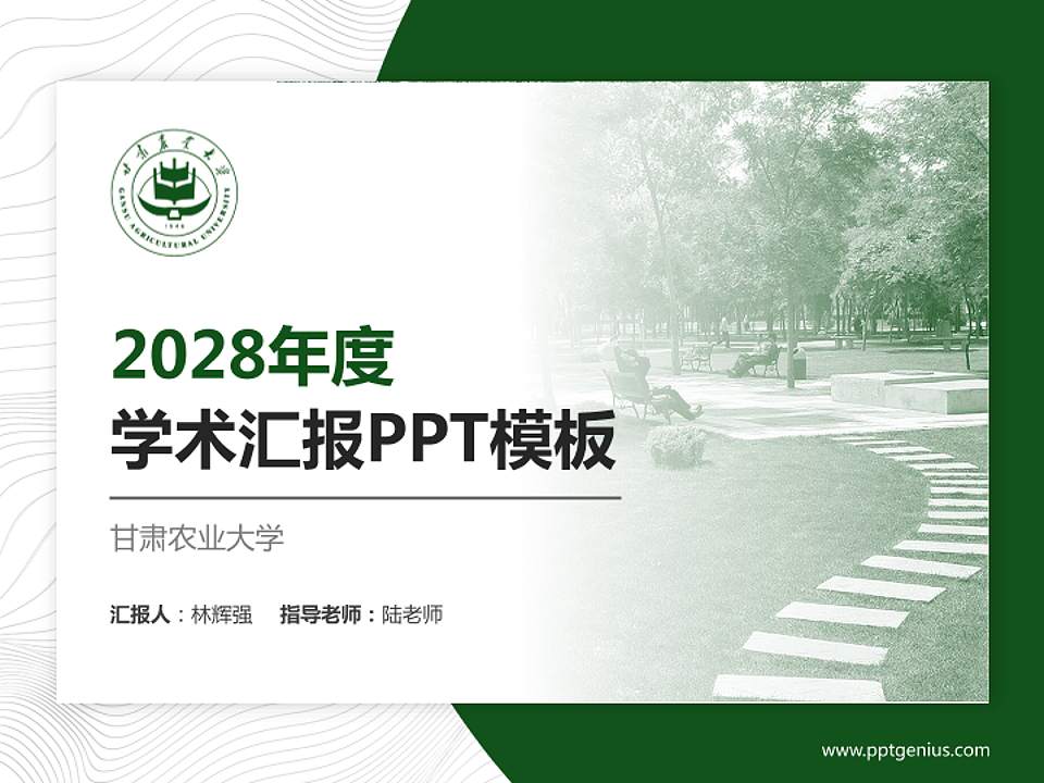 甘肃农业大学学术汇报/学术交流研讨会通用PPT模板下载4:3格式PPT封面效果预览图