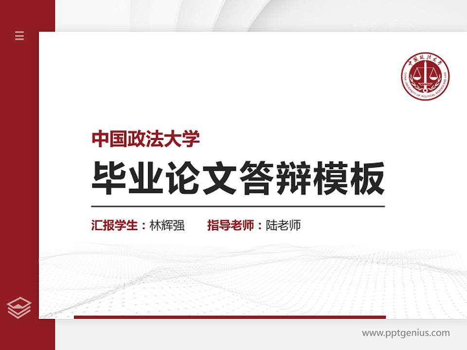 中国政法大学硕士研究生/本科生毕业论文答辩/开题报告通用PPT模板下载4:3格式PPT封面效果预览图