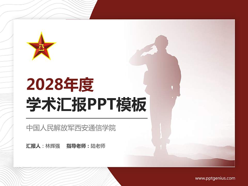 中国人民解放军西安通信学院学术汇报/学术交流研讨会通用PPT模板下载4:3格式PPT封面效果预览图