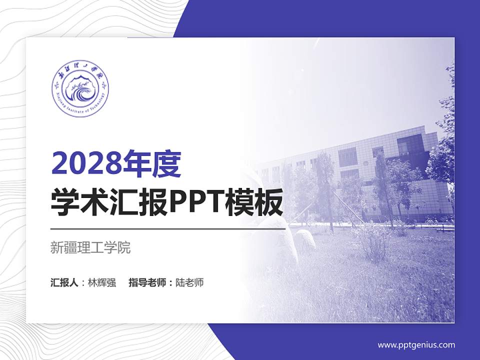 新疆理工学院学术汇报/学术交流研讨会通用PPT模板下载4:3格式PPT封面效果预览图