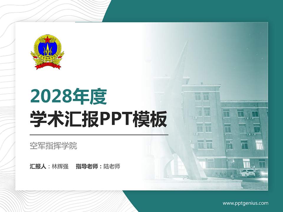 空军指挥学院学术汇报/学术交流研讨会通用PPT模板下载4:3格式PPT封面效果预览图