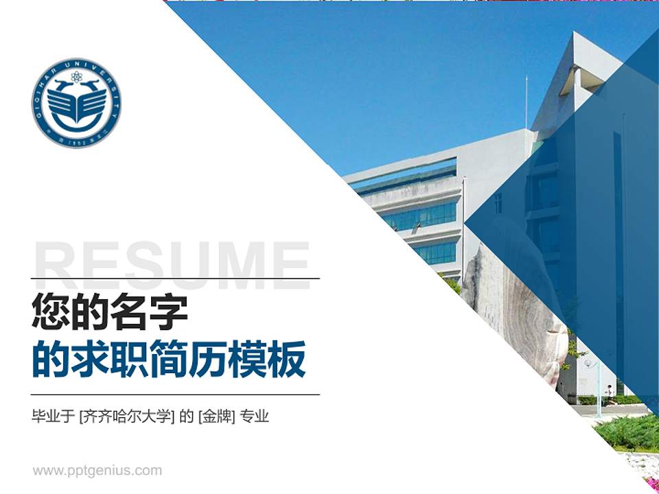 齐齐哈尔大学教师/学生通用个人简历PPT模板下载4:3格式PPT封面效果预览图