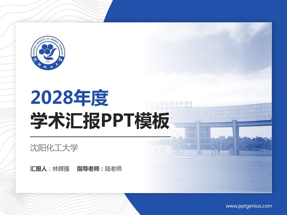 沈阳化工大学学术汇报/学术交流研讨会通用PPT模板下载4:3格式PPT封面效果预览图