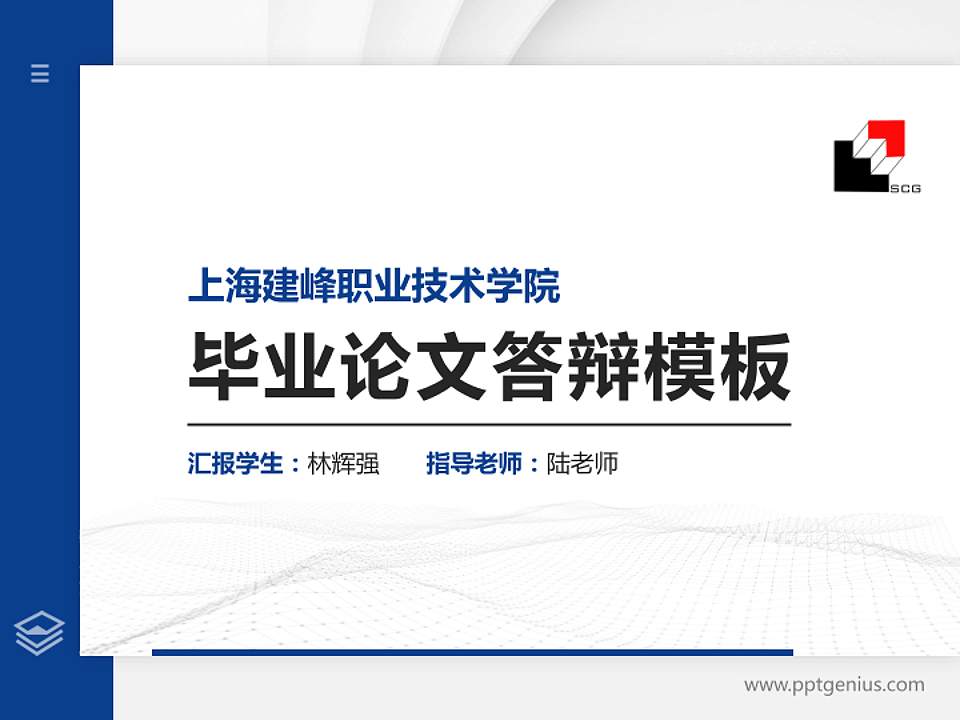 上海建峰职业技术学院硕士研究生/本科生毕业论文答辩/开题报告通用PPT模板下载4:3格式PPT封面效果预览图